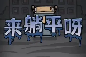 躺平发育同款游戏，不用再养阿飘，我们就可以选择模式