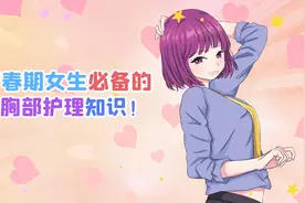 青春期女生实用的胸部护理小知识！视频封面