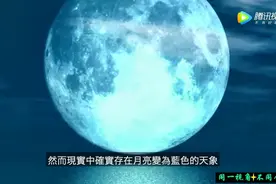 原来蓝月亮预示着灾难的到来！