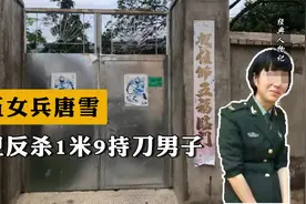 2019年，退伍女兵唐雪自卫反杀1米9持刀男子，后无奈搬离老家生活视频封面