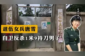 2019年，退伍女兵唐雪自卫反杀1米9持刀男子，后无奈搬离老家生活视频封面