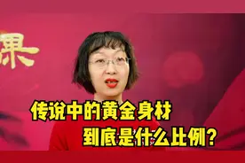 传说中身材的黄金比例是多少？快来算算你是不是魔鬼身材！