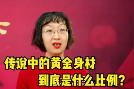 传说中身材的黄金比例是多少？快来算算你是不是魔鬼身材！视频封面