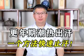 更年期潮热出汗，太难受怎么办？中医一个方法，轻松止汗浑身舒服视频封面