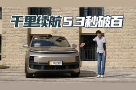 千里续航 5.3秒破百 对战库里南真不怂？理想L9动态首测视频封面