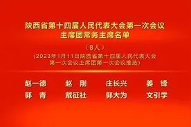 陕西省十四届人大一次会议主席团常务主席和副秘书长名单视频封面