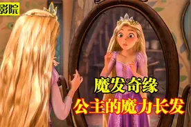 迪士尼动画《魔发奇缘》：女孩从小没剪过头发，却意外拥有魔力！视频封面