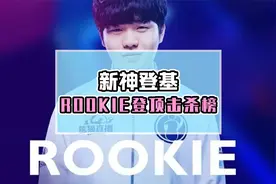 ROOKIE登顶LPL击杀榜，新神登基视频封面