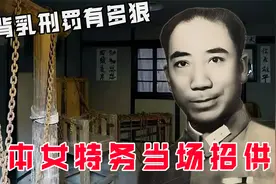 军统“开背乳”刑罚有多狠！场面凄惨，日本女特务当场招供！视频封面