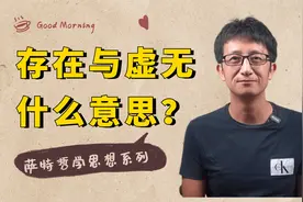 萨特哲学系列：存在与虚无什么意思？世界真的存在吗？视频封面