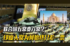 印度六次入常申请皆被拒，为何现在仍不死心？入五常有哪些要求？视频封面