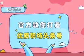 官方带你打造头条职场优质头条号视频封面