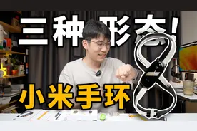 【小米手环8】竟能变身？！8年，这是我期待中的手环样子！
