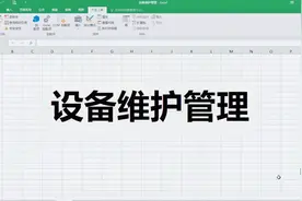设备维护管理记录，Excel vba制作模板，别人都这么做视频封面