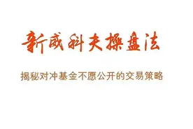 威科夫操盘法75视频封面