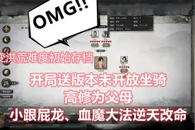 《鬼谷八荒》洪荒难度开局炼气期初始存档分享下载，送隐藏坐骑视频封面