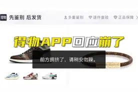 得物App回应崩了视频封面