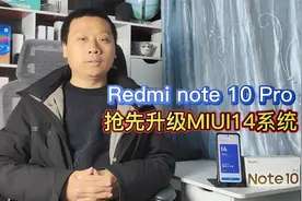 Redminote10Pro抢先升级MIUI14，新增5G扩展内存，系统更快更流畅视频封面