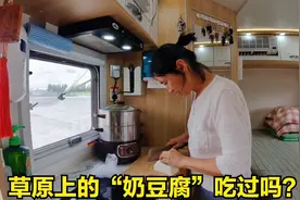 草原上的“奶豆腐”你吃过吗？媳妇只会泡米饭，还有别的吃法吗？视频封面