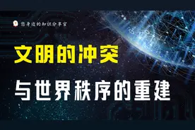 《文明的冲突与世界秩序的重建》七大文明决定世界格局，主宰全球视频封面