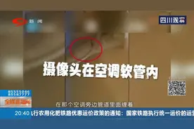 情侣开房空调处发现摄像头，负责人：这个是个高科技东西视频封面