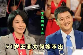 51岁王菲一直没再婚？听了前夫李亚鹏的评价，一般人还真娶不起视频封面