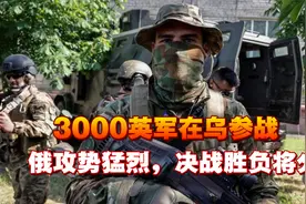 普京警告绝非空话，3000英军在乌参战，俄攻势猛烈，决战胜负将分视频封面