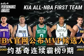 NBA官网公布十大MVP，约基奇连续霸榜9期，库里詹姆斯均无缘上榜视频封面