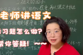 梁老师：解析五年级下册第二课《祖父的园子》课后习题（三）视频封面