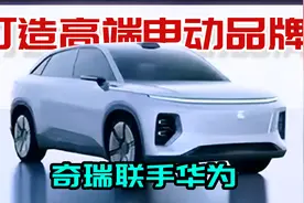 奇瑞华为合作打造高端品牌，首款SUV搭载麒麟电池，续航超700km视频封面