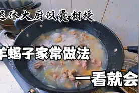 退休大厨倾囊相授，羊蝎子家常做法，简单一看就会，好吃停不下来视频封面