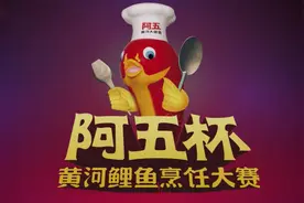 “阿五杯”黄河鲤鱼烹饪大赛--宣传片