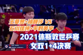 王曼昱/孙颖莎 VS 石川佳纯/平野美宇 2021世乒赛 女双1/4决赛视频封面