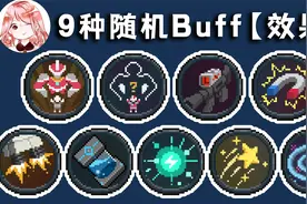 元气骑士：随机道具合集！9种Buff有啥效果？4.2.10新增Buff详解视频封面