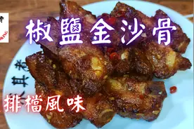 椒盐金沙骨，大排档风味！Fried pork ribs with pepper sauce视频封面