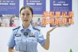 如何开具无犯罪记录证明，老交告诉你