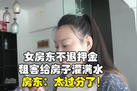 女房东不退押金，租客给房子灌满水，结局极度舒适视频封面