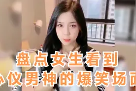 盘点女生看到心仪男神的爆笑反应，心花怒放的范起了花痴视频封面
