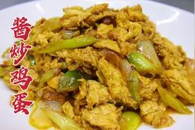 酱炒鸡蛋怎么做好吃？大厨教你一招，鲜嫩入味，酱香浓郁