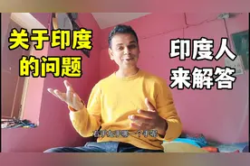印度人能娶4个老婆？上完厕所洗屁股？这些问题印度人来解答！视频封面