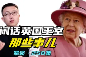 英国王室为啥是德国血统？奇葩婚姻制度对欧洲王室产生什么影响？视频封面