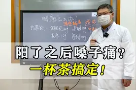 阳了之后嗓子疼？中医分享代茶饮，每天喝一杯，轻松止痛！视频封面