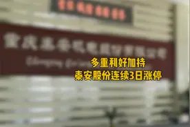 多重利好加持，秦安股份连续3日涨停