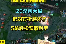 卡尔：23杀肉大嘴，把对方折磨坏了，5杀轻松到手视频封面