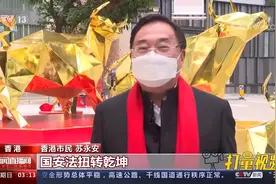 香港街头巷尾年味十足，市民欢喜迎新春视频封面