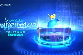 中国人自己的三维CAD——CrownCAD 2023 R2线上发布会#梅敬成#视频封面