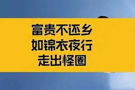庄子：富贵不还乡，如锦衣夜行？走不出的原生怪圈！视频封面