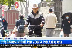 小汽车驾考不设年龄上限 70岁以上老人也可考证视频封面