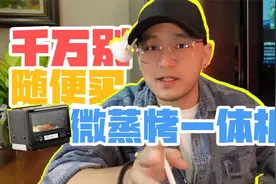 微蒸烤可别随便买！买错了钱包吃亏！机器吃灰！