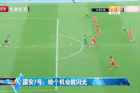 从万众期待，到因伤病淡出球迷视野，国安7号：给个机会就闪光视频封面